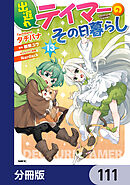 出遅れテイマーのその日暮らし【分冊版】　111
