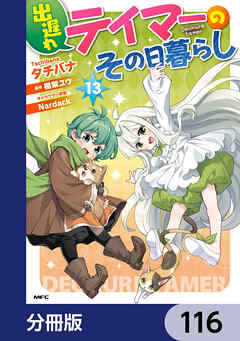 出遅れテイマーのその日暮らし【分冊版】　116