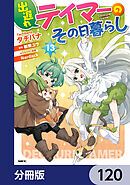 出遅れテイマーのその日暮らし【分冊版】　120