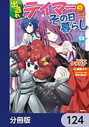 出遅れテイマーのその日暮らし【分冊版】　124