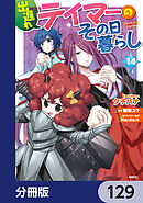 出遅れテイマーのその日暮らし【分冊版】　129