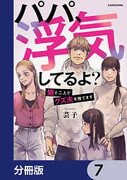 パパ、浮気してるよ？娘と二人でクズ夫を捨てます【分冊版】