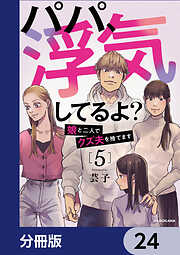 パパ、浮気してるよ？娘と二人でクズ夫を捨てます【分冊版】