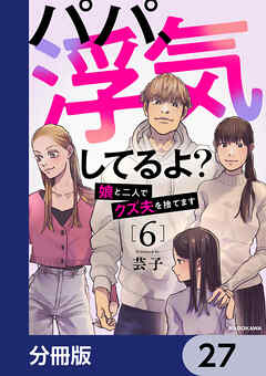 パパ、浮気してるよ？娘と二人でクズ夫を捨てます【分冊版】　27