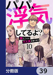 パパ、浮気してるよ？娘と二人でクズ夫を捨てます【分冊版】