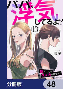 パパ、浮気してるよ？娘と二人でクズ夫を捨てます【分冊版】