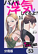 パパ、浮気してるよ？娘と二人でクズ夫を捨てます【分冊版】　53