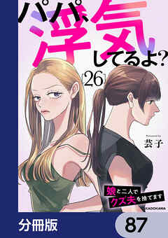 パパ、浮気してるよ？娘と二人でクズ夫を捨てます【分冊版】　87