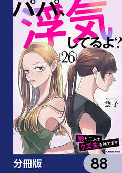 パパ、浮気してるよ？娘と二人でクズ夫を捨てます【分冊版】　88