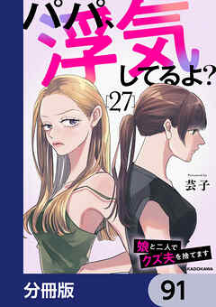 パパ、浮気してるよ？娘と二人でクズ夫を捨てます【分冊版】　91