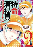 特命清掃員・まゆ　～社内の「クズ」を駆除します！～ 2