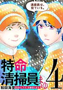 特命清掃員・まゆ　～社内の「クズ」を駆除します！～ 4