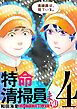 特命清掃員・まゆ　～社内の「クズ」を駆除します！～ 4