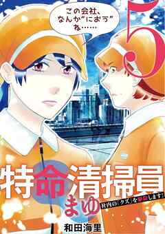 特命清掃員・まゆ　～社内の「クズ」を駆除します！～ 5