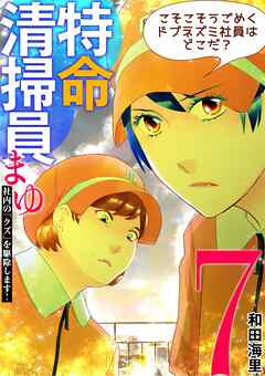 特命清掃員・まゆ　～社内の「クズ」を駆除します！～ 7