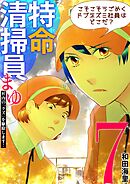 特命清掃員・まゆ　～社内の「クズ」を駆除します！～ 7