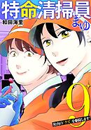 特命清掃員・まゆ　～社内の「クズ」を駆除します！～ 9