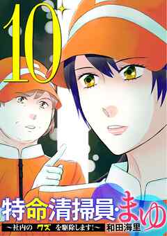 特命清掃員・まゆ　～社内の「クズ」を駆除します！～