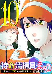特命清掃員・まゆ　～社内の「クズ」を駆除します！～