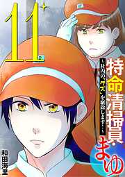 特命清掃員・まゆ　～社内の「クズ」を駆除します！～