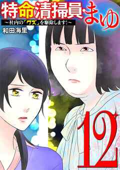特命清掃員・まゆ　～社内の「クズ」を駆除します！～