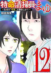 特命清掃員・まゆ　～社内の「クズ」を駆除します！～
