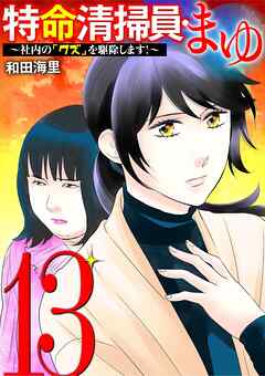 特命清掃員・まゆ　～社内の「クズ」を駆除します！～