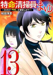 特命清掃員・まゆ　～社内の「クズ」を駆除します！～