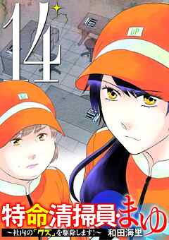 特命清掃員・まゆ　～社内の「クズ」を駆除します！～ 14