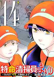 特命清掃員・まゆ　～社内の「クズ」を駆除します！～