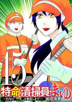 特命清掃員・まゆ　～社内の「クズ」を駆除します！～