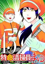 特命清掃員・まゆ　～社内の「クズ」を駆除します！～