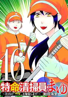 特命清掃員・まゆ　～社内の「クズ」を駆除します！～ 16