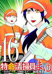 特命清掃員・まゆ　～社内の「クズ」を駆除します！～