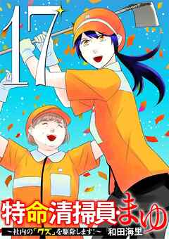 特命清掃員・まゆ　～社内の「クズ」を駆除します！～