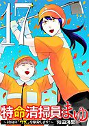 特命清掃員・まゆ　～社内の「クズ」を駆除します！～ 17