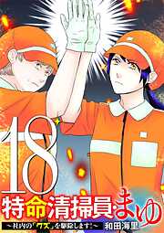 特命清掃員・まゆ　～社内の「クズ」を駆除します！～