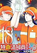 特命清掃員・まゆ　～社内の「クズ」を駆除します！～ 18
