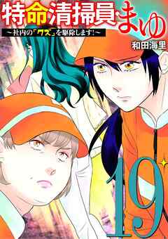 特命清掃員・まゆ　～社内の「クズ」を駆除します！～