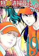 特命清掃員・まゆ　～社内の「クズ」を駆除します！～ 19
