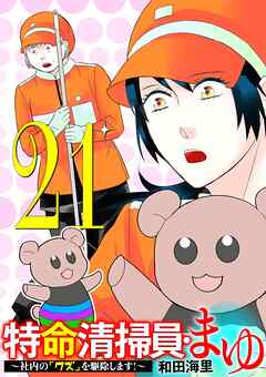 特命清掃員・まゆ　～社内の「クズ」を駆除します！～ 21