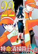 特命清掃員・まゆ　～社内の「クズ」を駆除します！～ 22