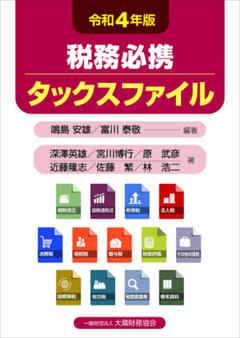 税務必携 タックスファイル（令和4年版）