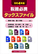 税務必携 タックスファイル（令和4年版）