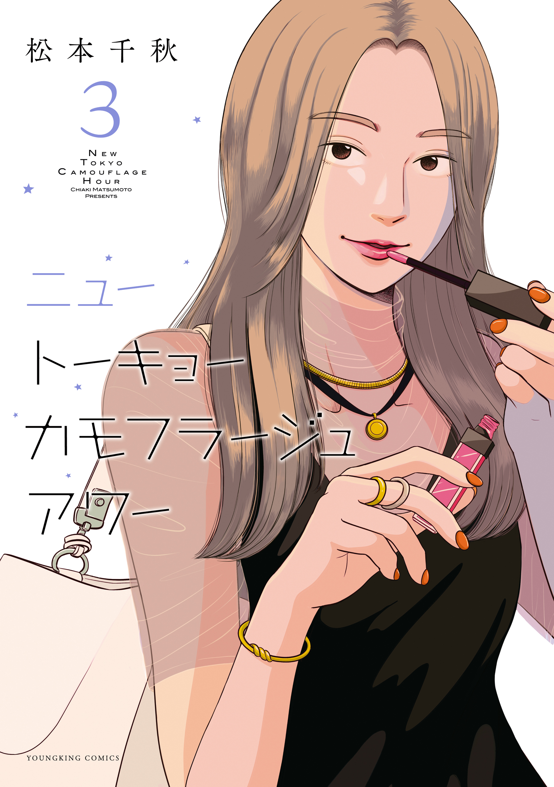 ニュートーキョーカモフラージュアワー（３） - 松本千秋 - 漫画・無料