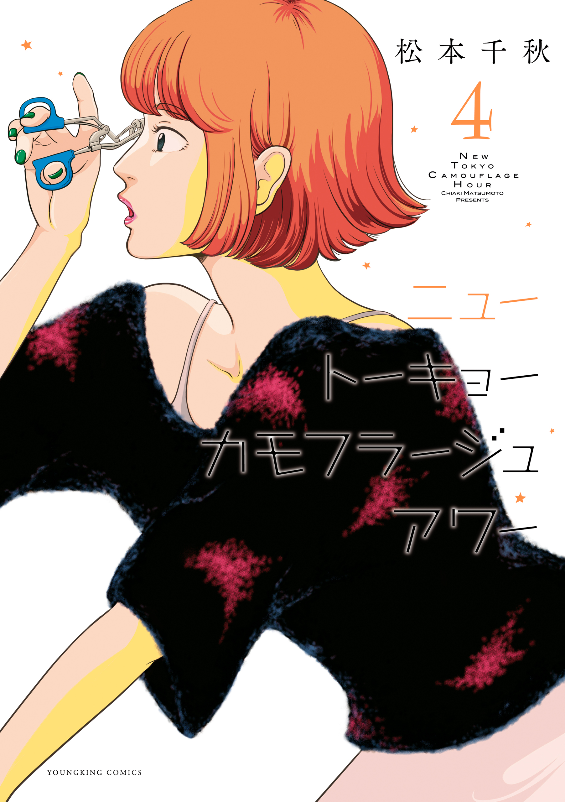 ニュートーキョーカモフラージュアワー（４） - 松本千秋 - 漫画・無料