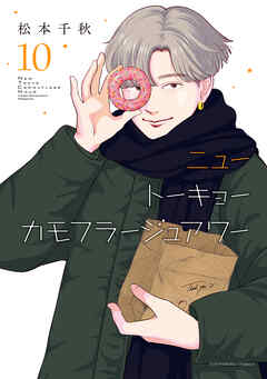 ニュートーキョーカモフラージュアワー（10）