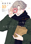 ニュートーキョーカモフラージュアワー（10）