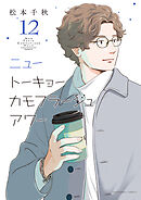 ニュートーキョーカモフラージュアワー（12）