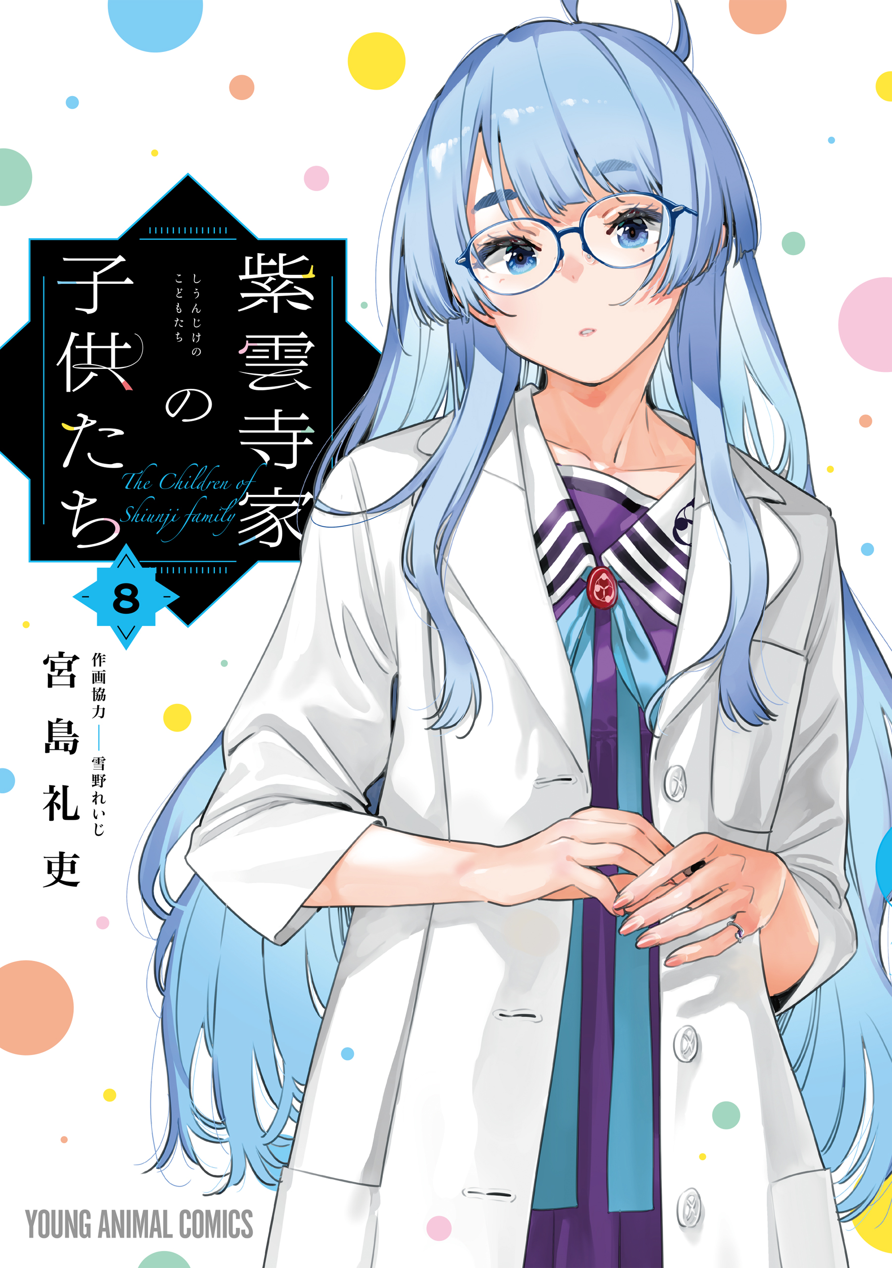 紫雲寺家の子供たち 8巻 - 宮島礼吏 - 電子書籍・無料漫画ならブックライブ
